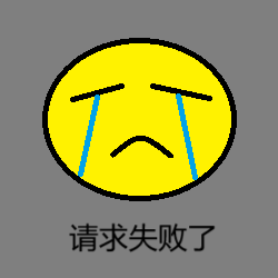 请求失败